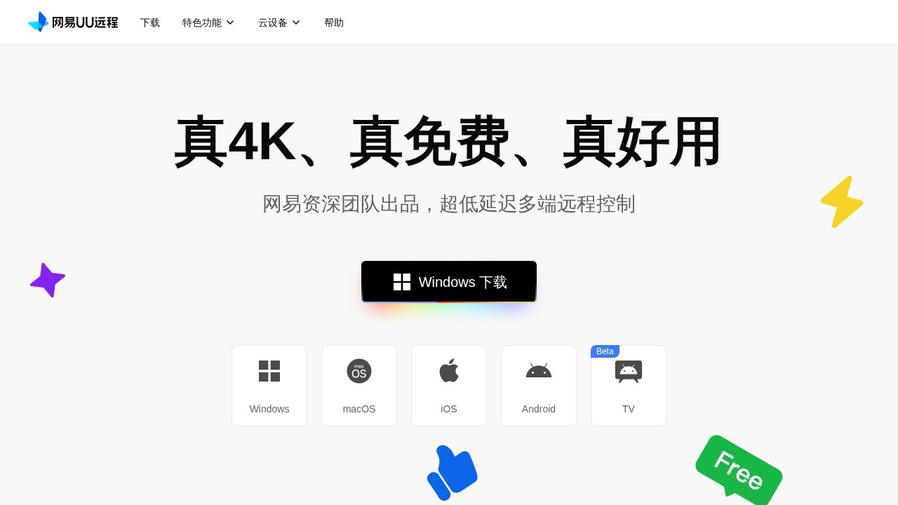 网易UU远程