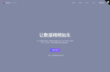 蚂蚁数据可视化 – AntV