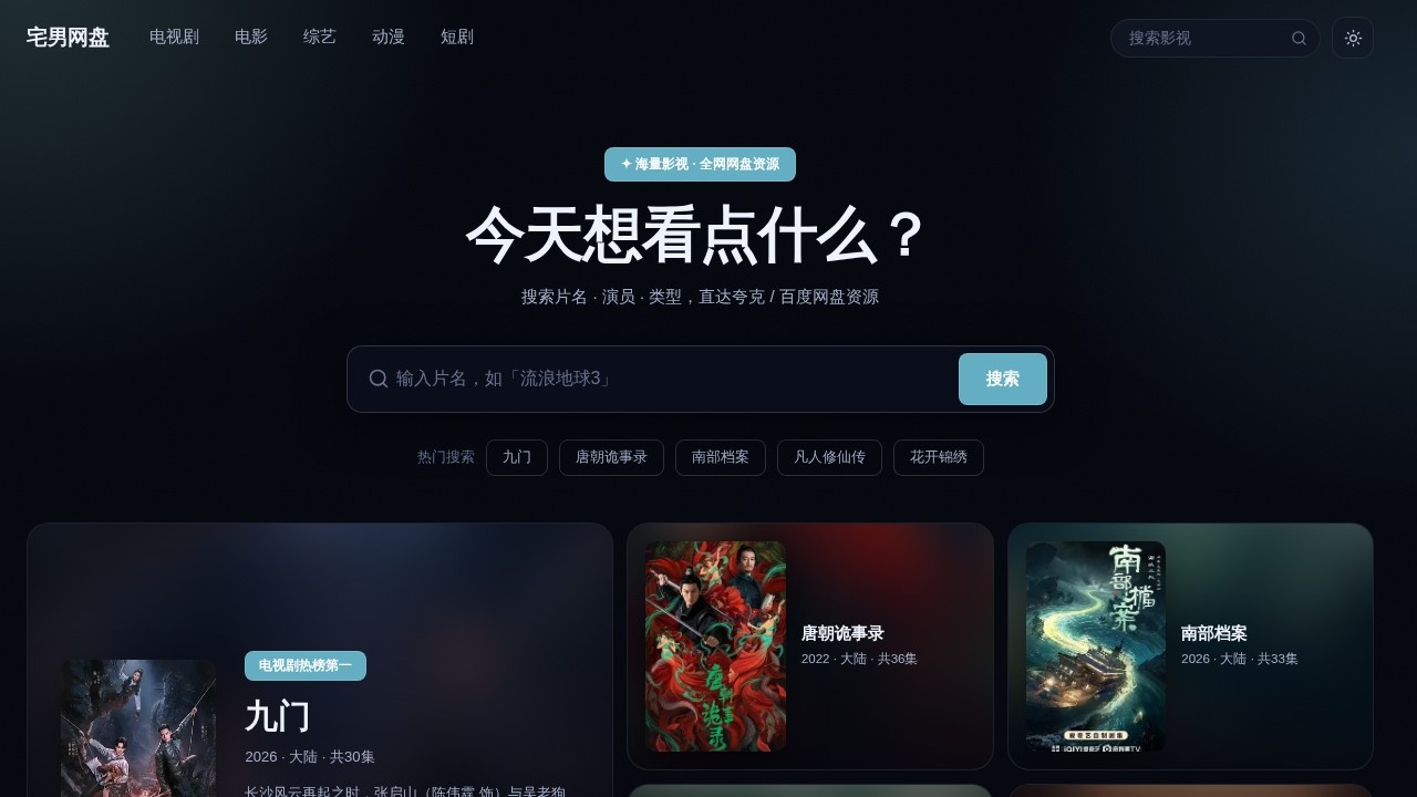 宅男网盘