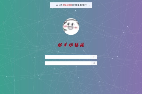 肥羊短链接（翻）