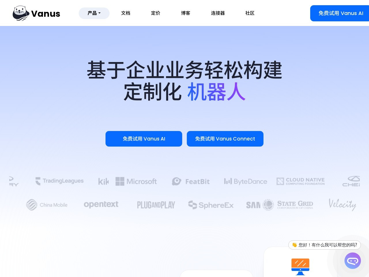 Vanus AI-基于企业业务轻松构建 定制化 机器人