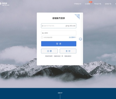 网易VIP163邮箱