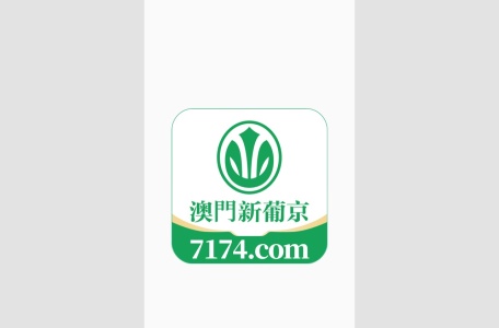 澳门新葡京