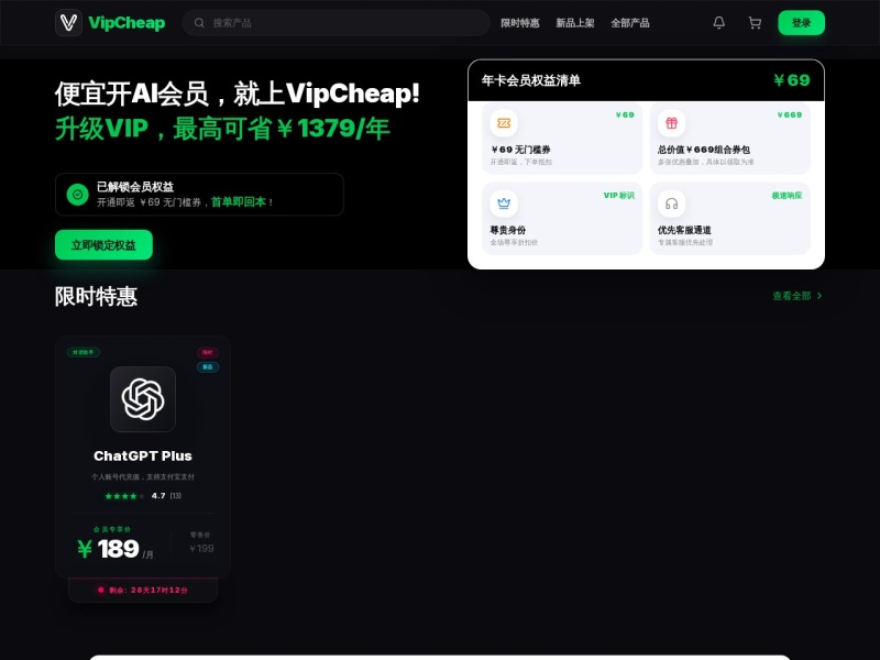 VipCheap — 会员低价购买平台