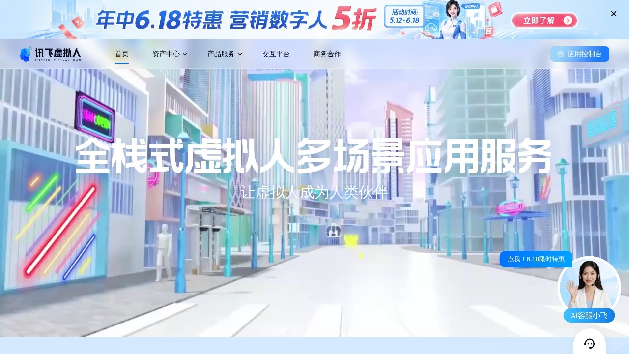 讯飞虚拟数字人