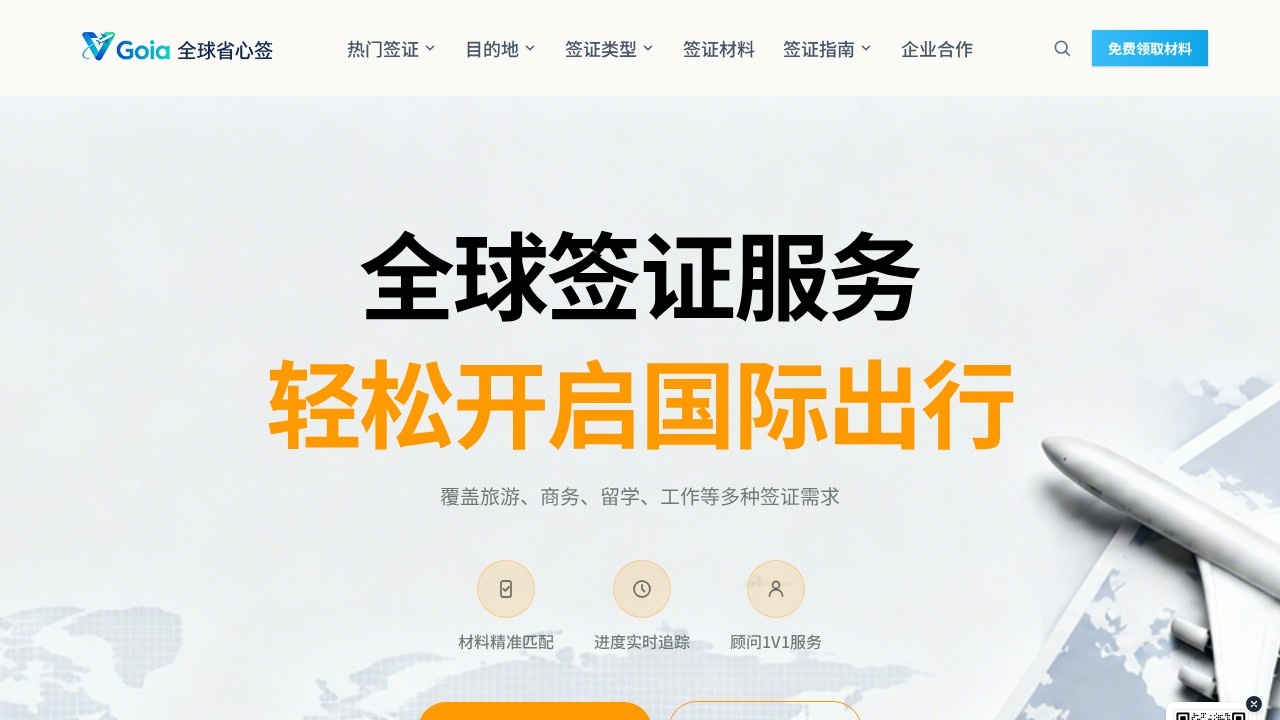 Goia全球省心签