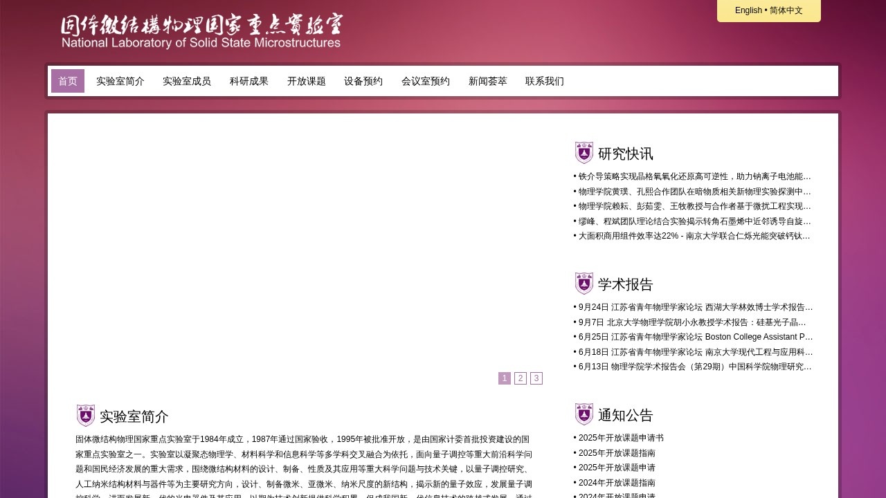 固体微结构物理国家重点实验室（南京大学）