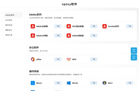 vposy软件 - 纯净软件下载站 | Adobe/办公/系统/设计工具合集