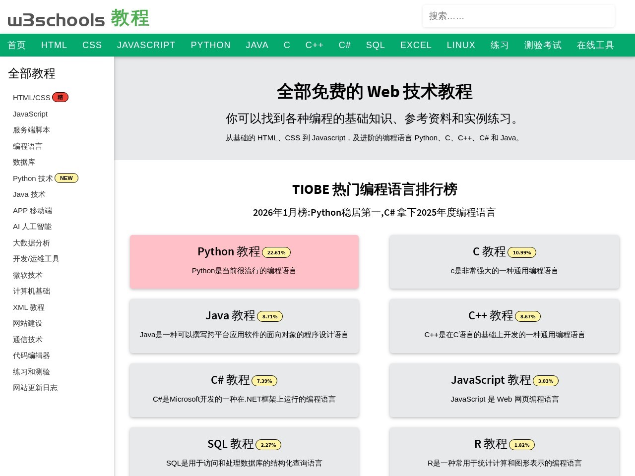 w3schools在线教程