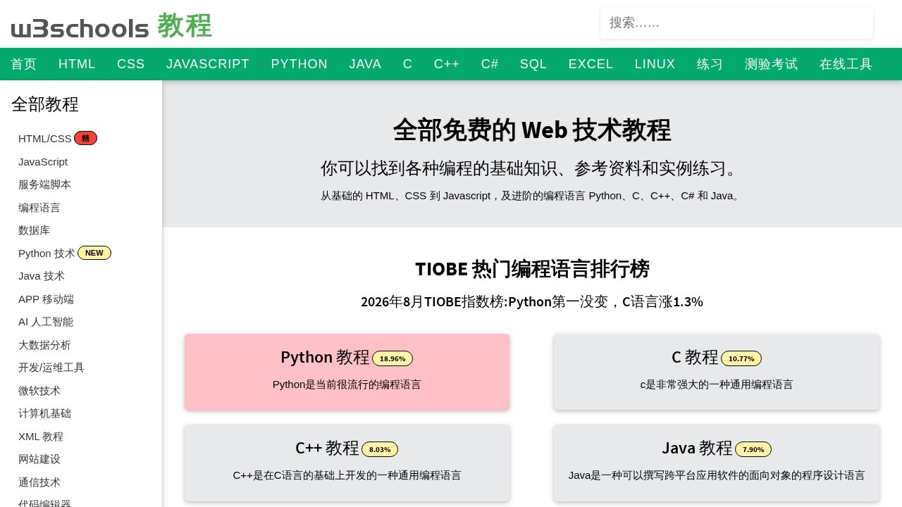 w3schools在线教程