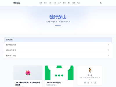 独行深山