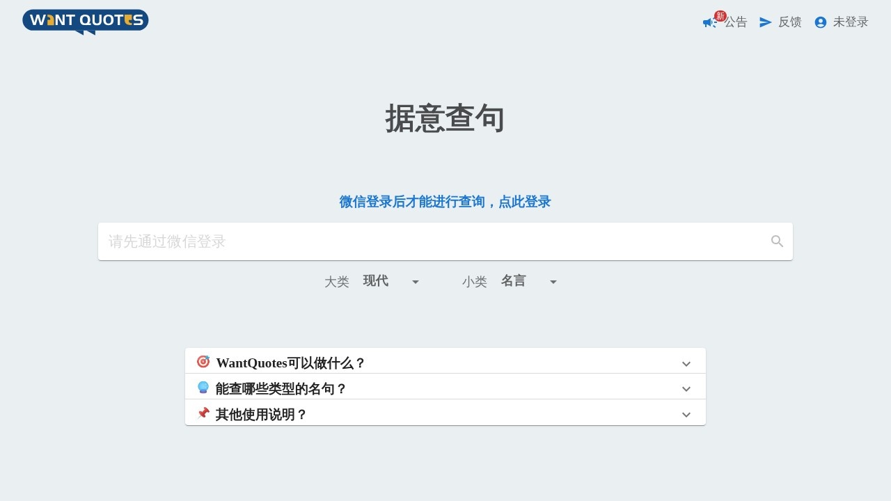 WantQuotes 据意查句