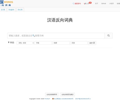 WantWords 反向词典