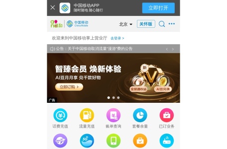 中国移动网上营业厅