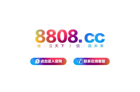 8808彩票