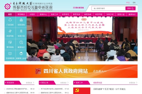 成都妇女儿童中心医院