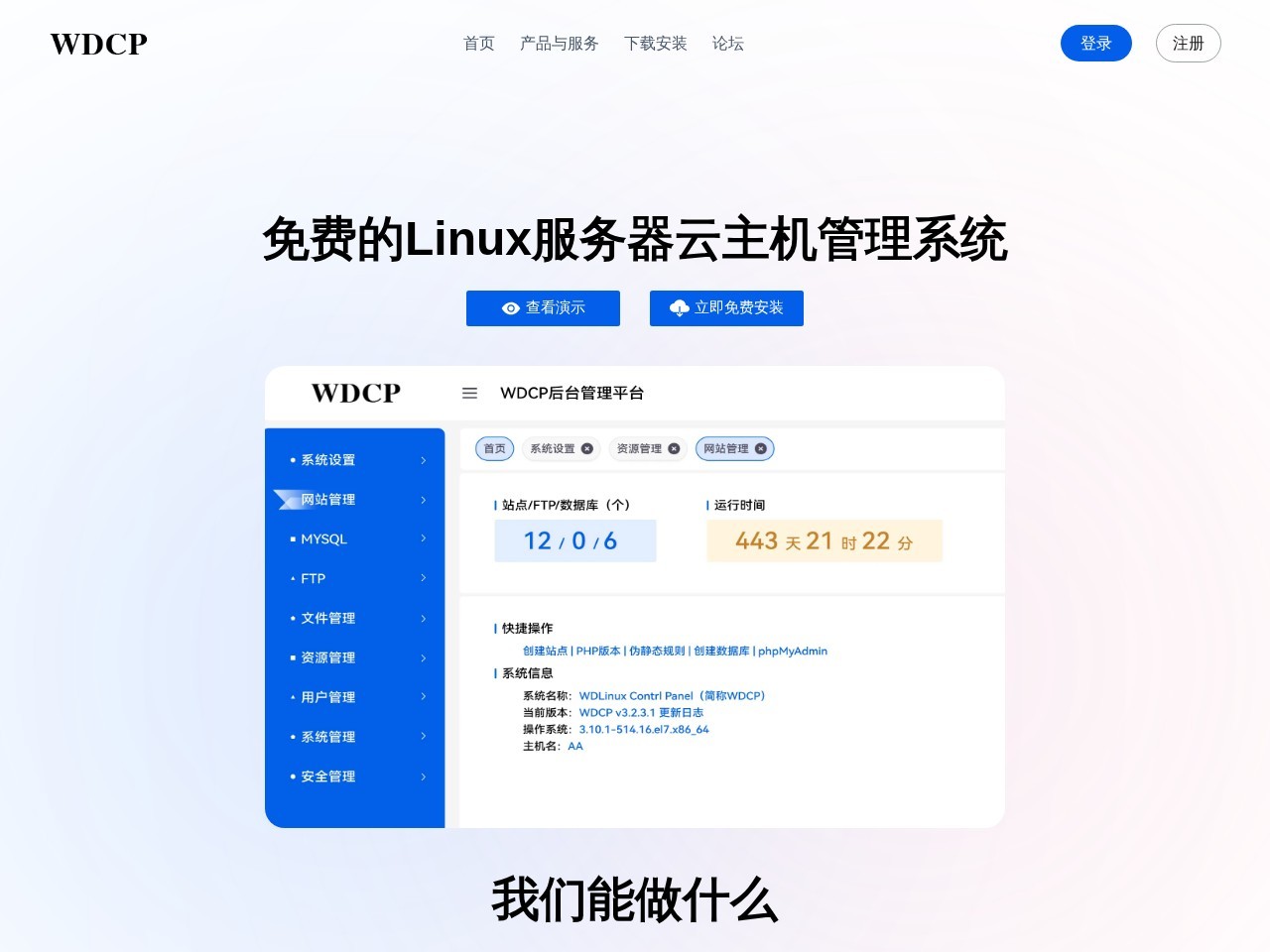 WDCP管理系统面板