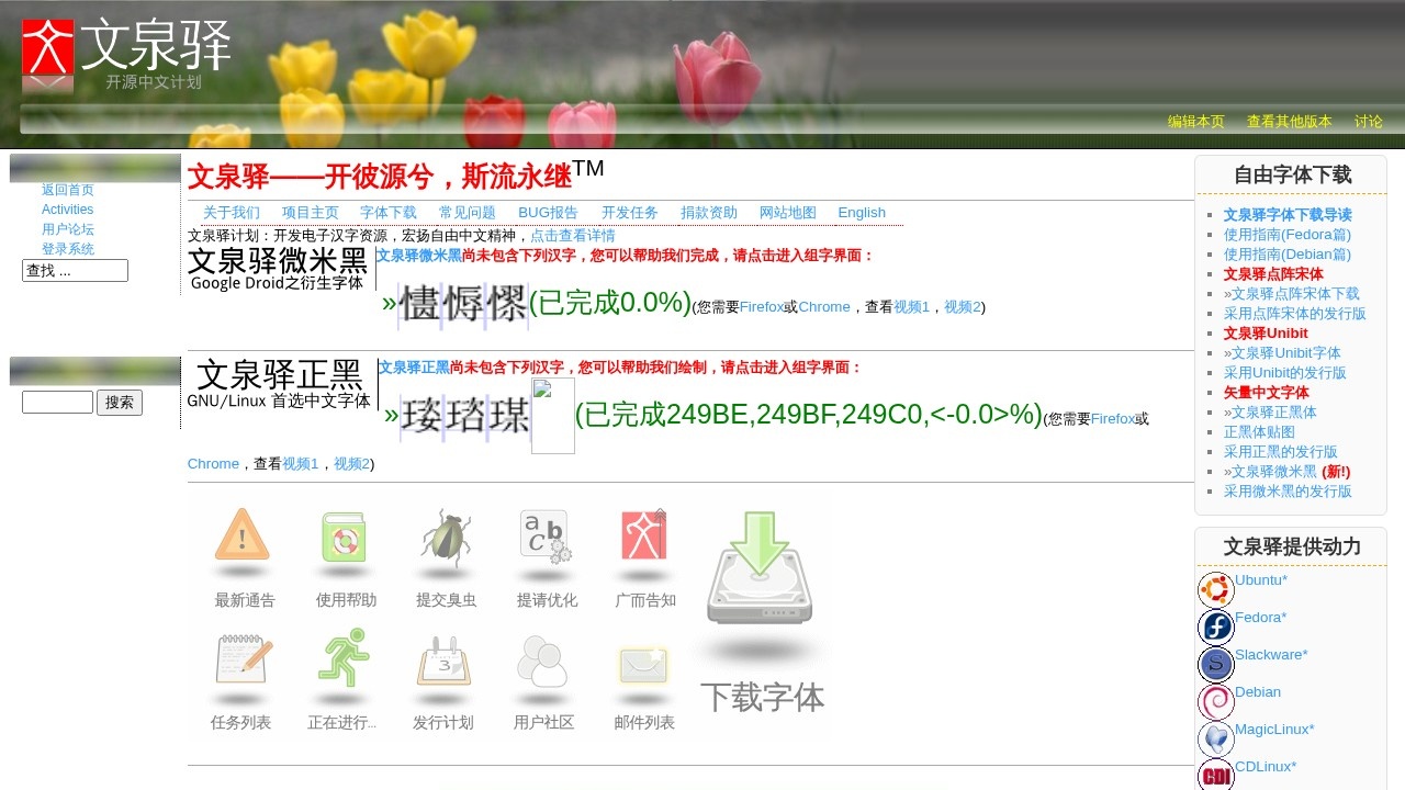 文泉驿字体下载