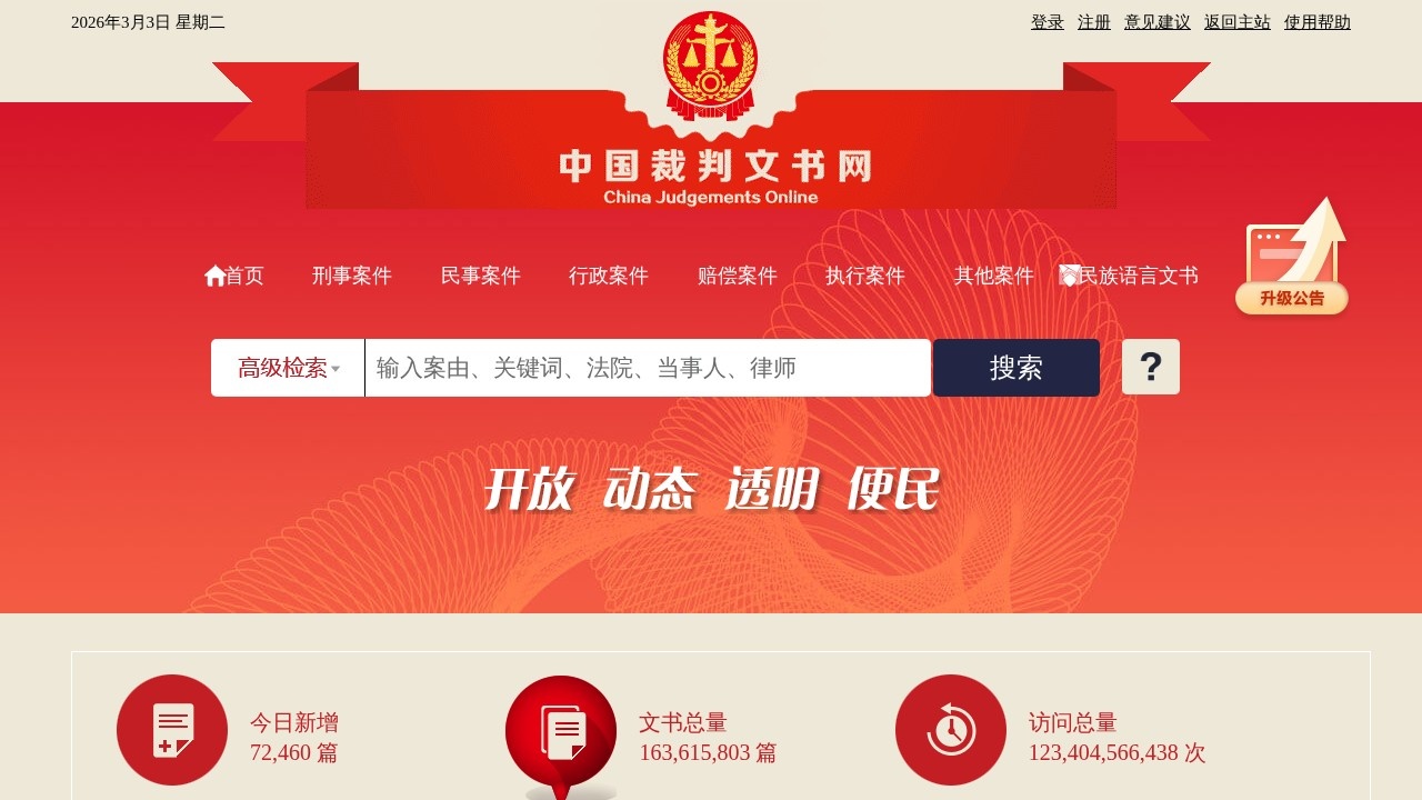 中国裁判文书网