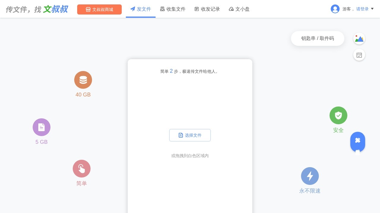 文叔叔 大文件传输临时网盘