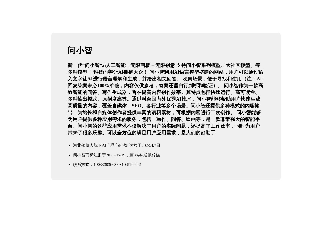 问小智AIGC助手 – 人工智能平台