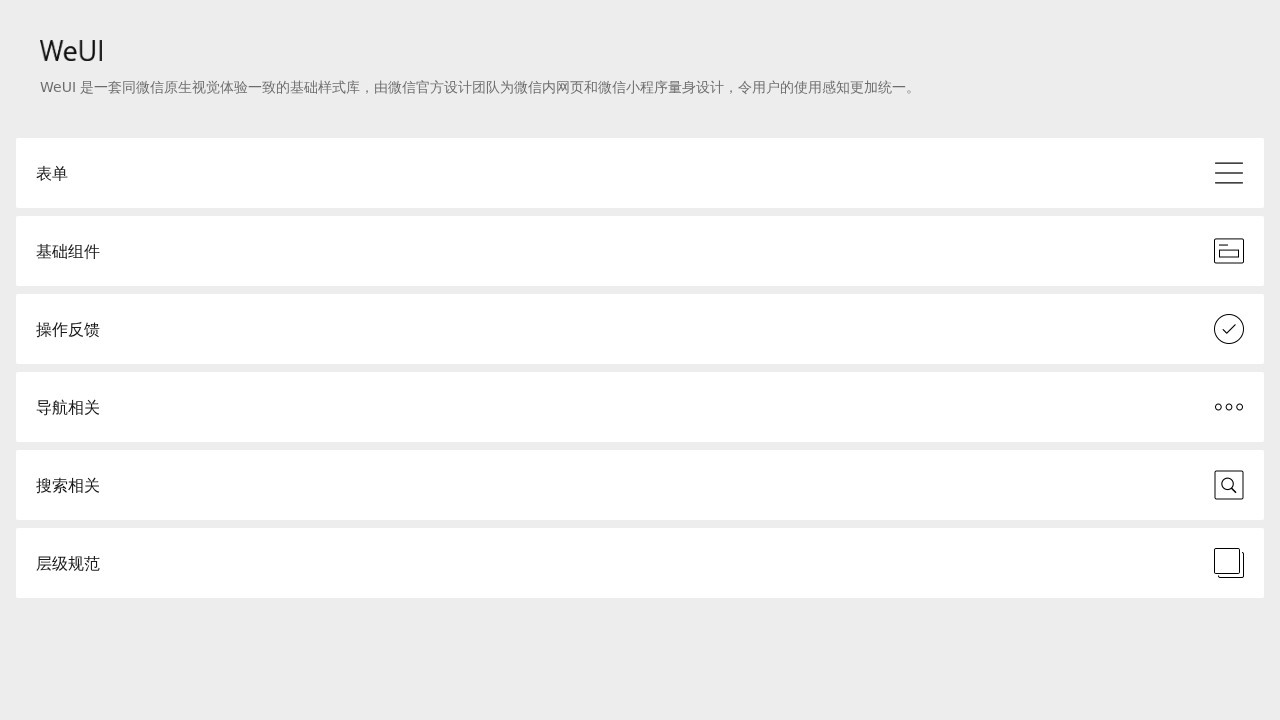 WeUI手册
