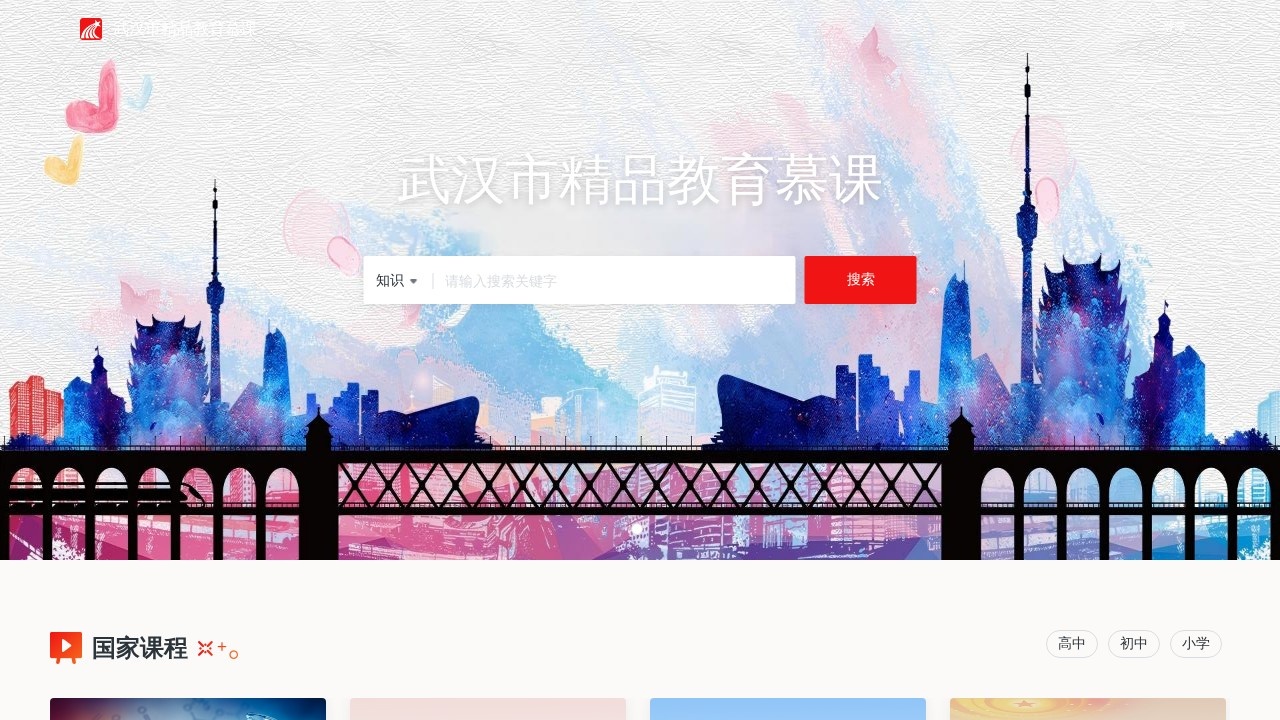 武汉市精品教育慕课