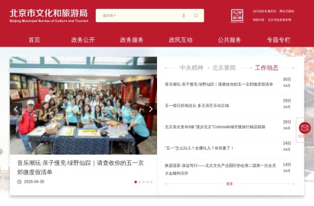 北京市文化和旅游局