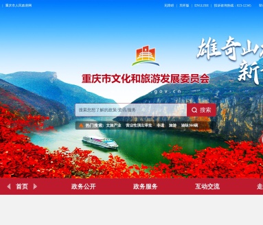 重庆市文化和旅游发展委员会