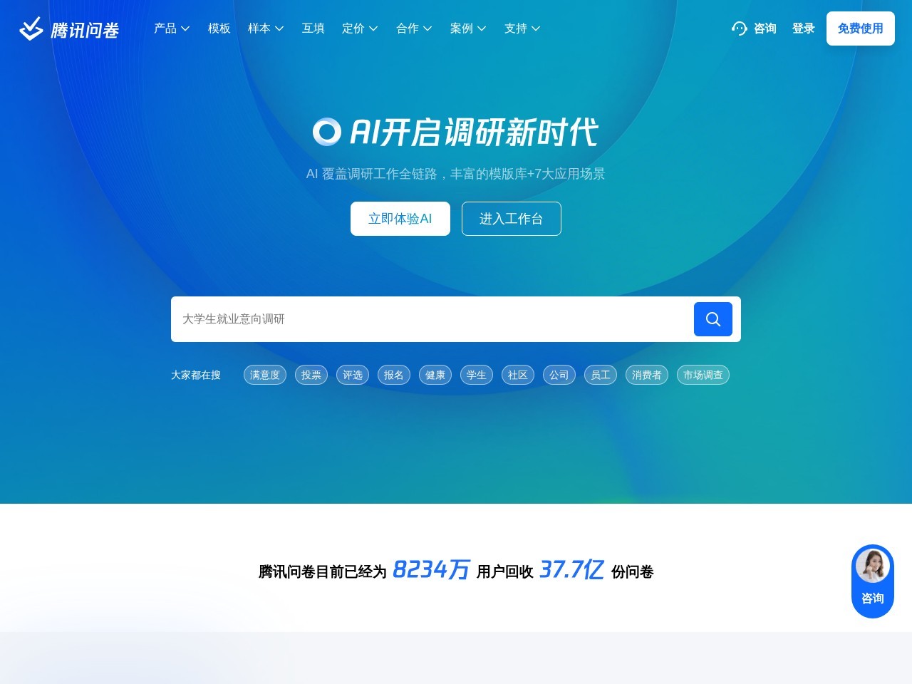 腾讯问卷 – 腾讯推出的免费AI生成调查问卷工具