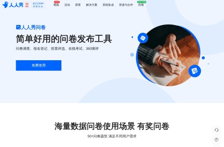 人人秀问卷调查网