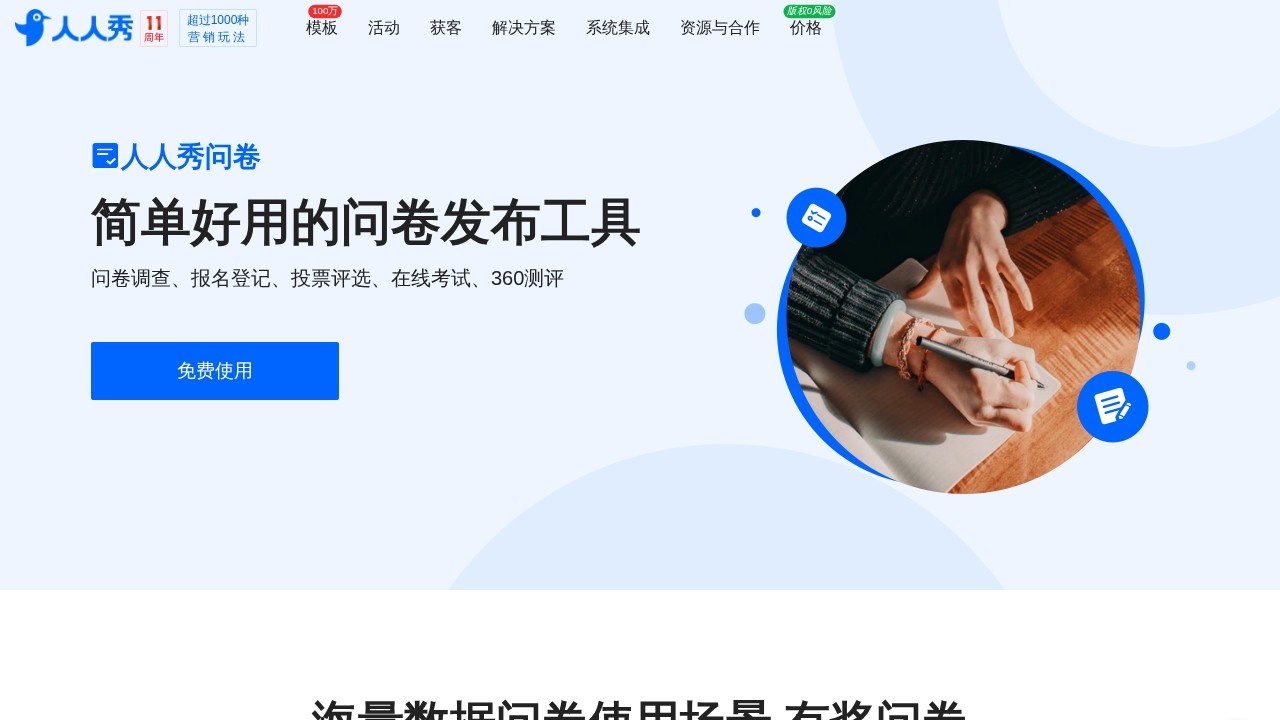 人人秀问卷调查网