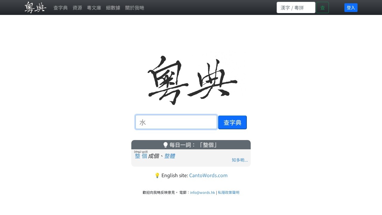 粵典