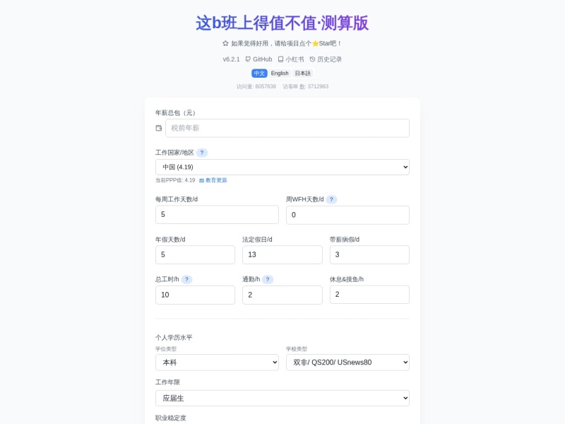 Job Worth Calculator｜[免费在线计算你的工作到底值不值得