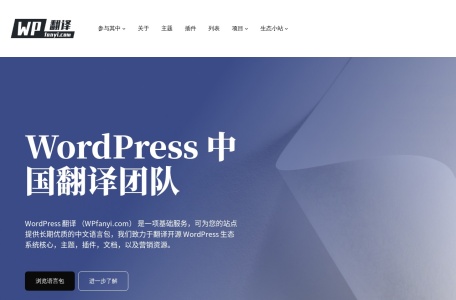 WordPress 中文翻译团队