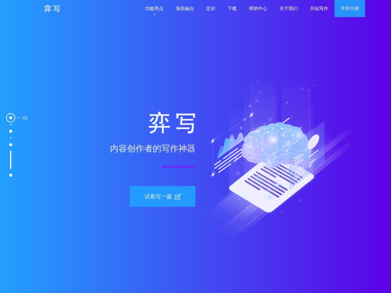 弈写 – 一款辅助AIGC写作产品