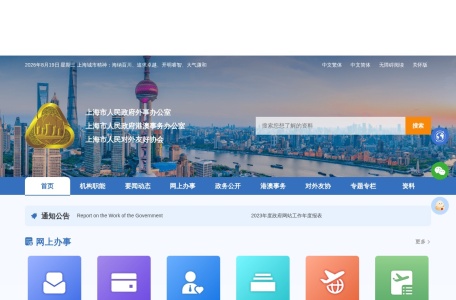 上海市人民政府外事办公室