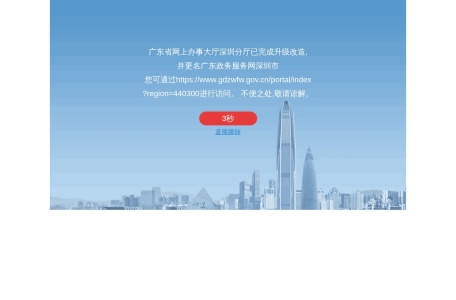 广东省政务服务网深圳市