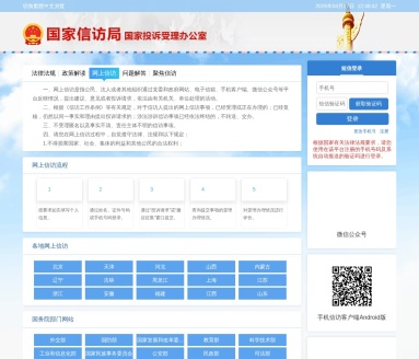 国家信访局网上信访