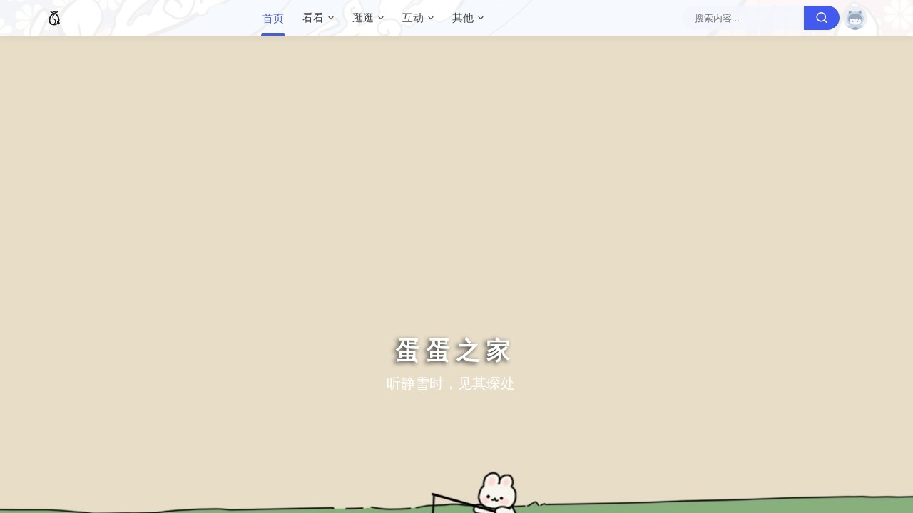 蛋蛋之家=