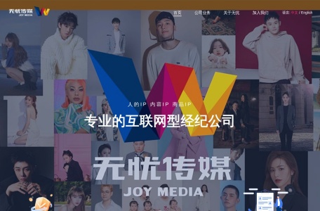 无忧传媒——专业的互联网型经纪公司，在直播、短视频与电商领域均有广泛影响力