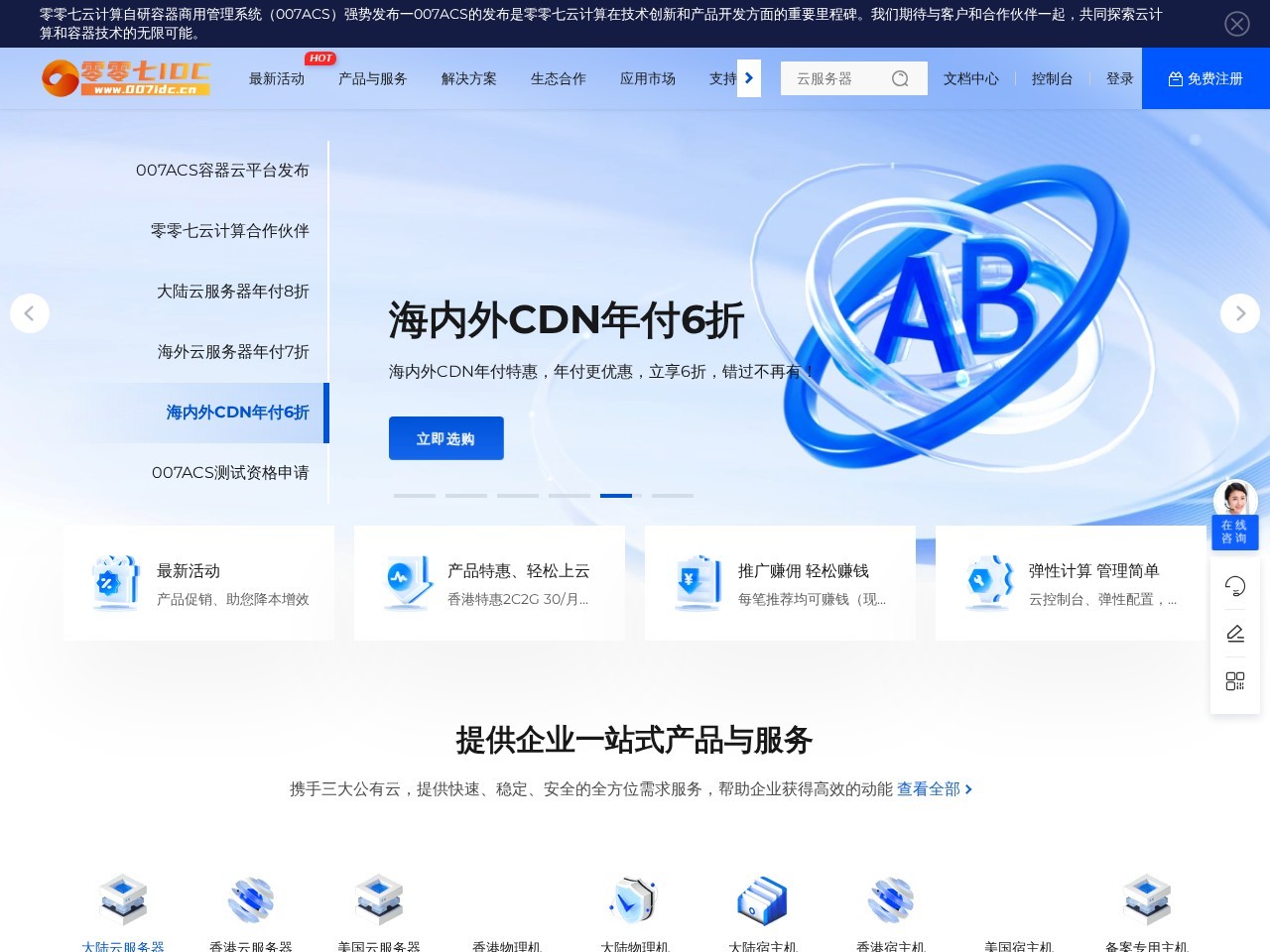 零零七IDC