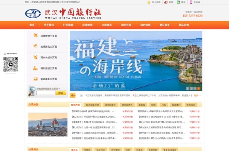 武汉中国旅行社