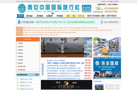西安中国国际旅行社