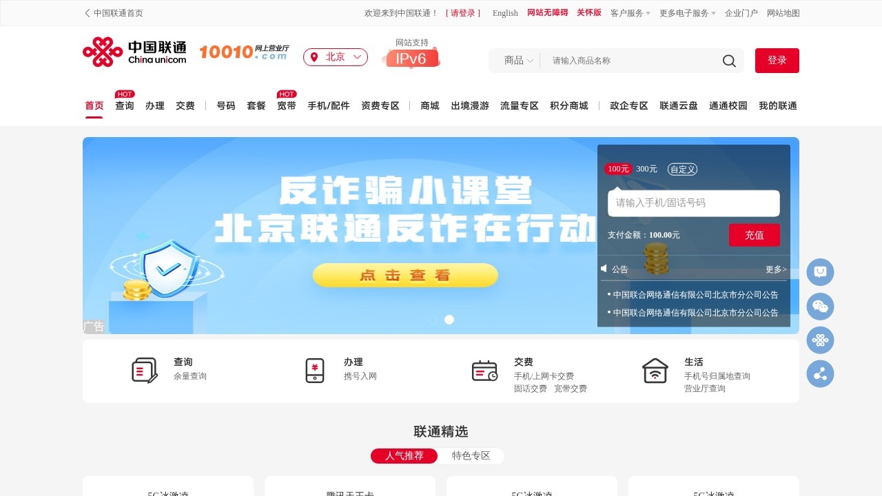 中国联通网上营业厅话费查询
