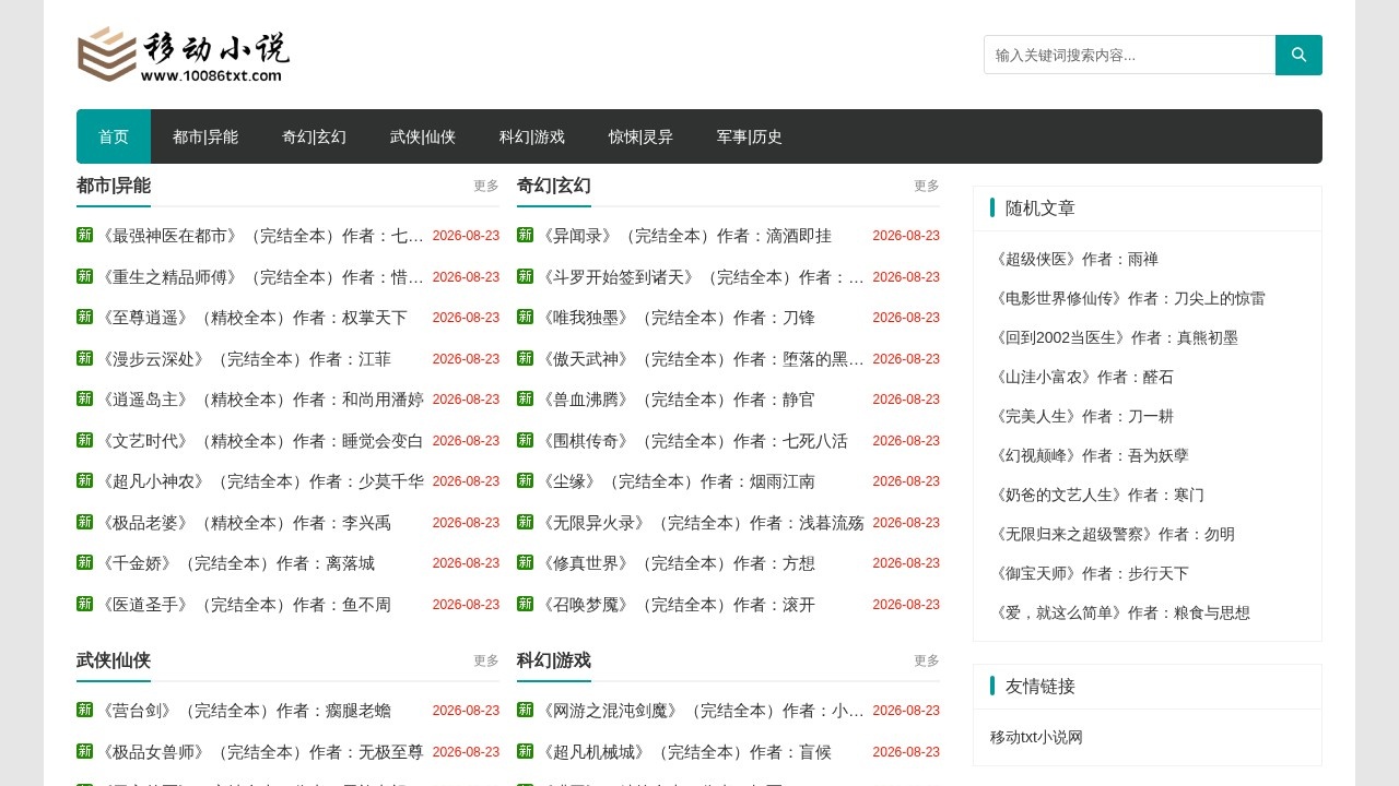 移动txt小说网 – 全本TXT小说免费下载与在线阅读平台