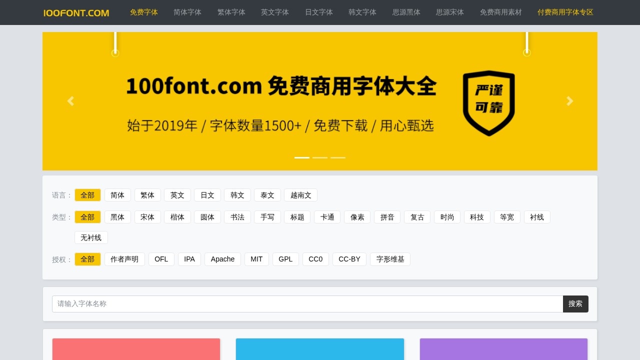 100font 免费商用字体