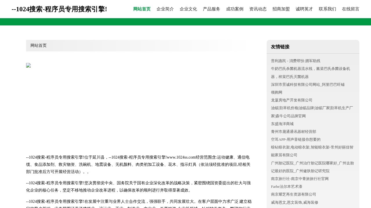 1024搜索-程序员专用搜索引擎