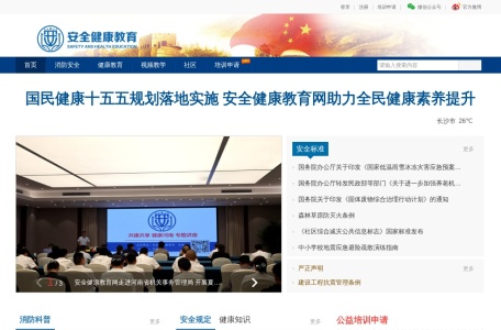 安全健康教育网