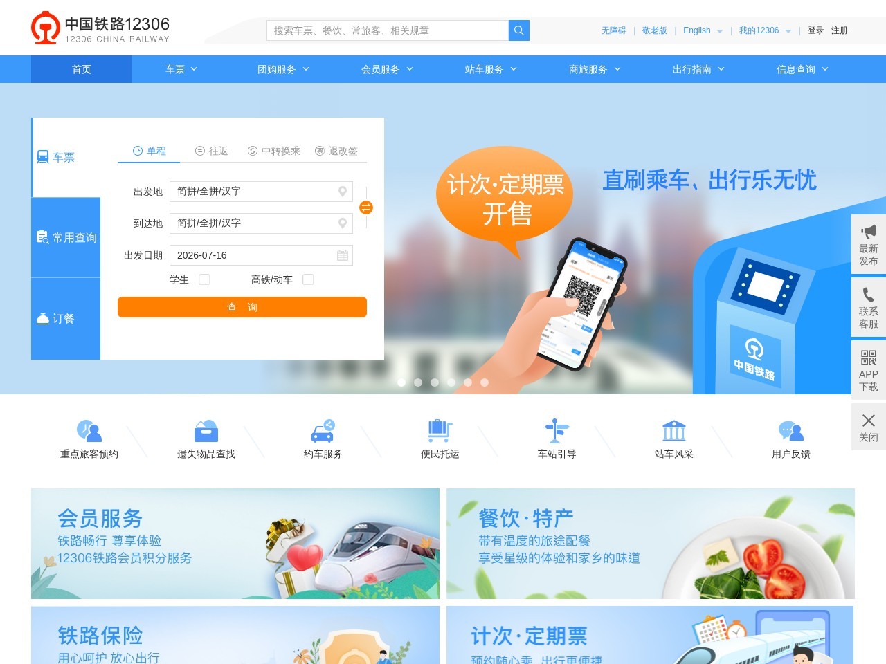 中国铁路12306